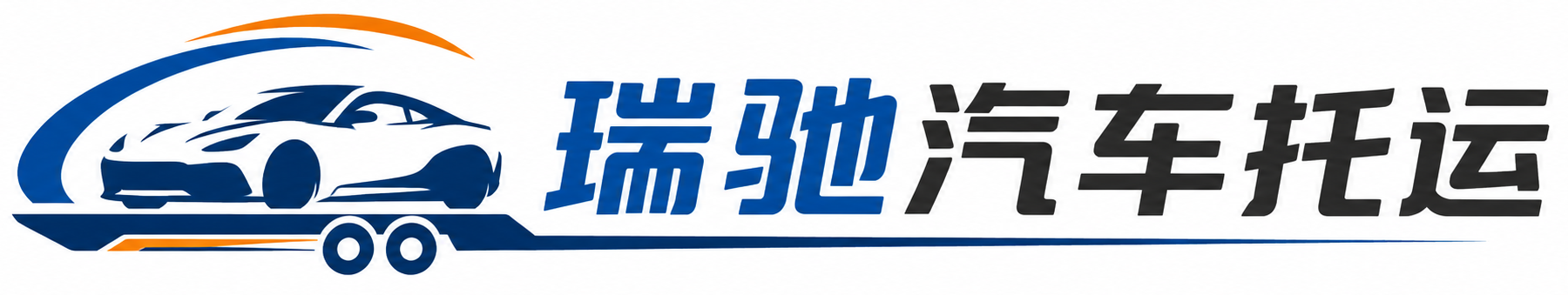 从江县瑞驰｜汽车托运_轿车托运_私家车异地运车_新能源车辆托运